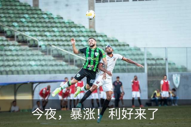 今夜，暴涨！利好来了