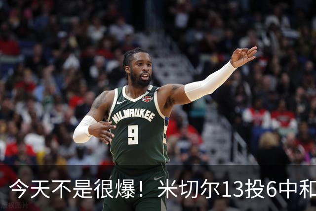 今天不是很爆！米切尔13投6中&罚球5中5 拿到19分5板7助2断