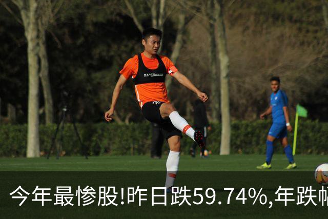 今年最惨股!昨日跌59.74%,年跌幅超95%,股价从16.2元砸到0.31!