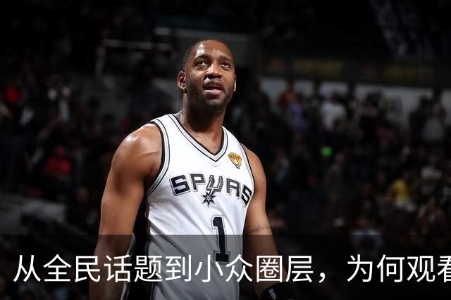 从"全民话题"到小众圈层，为何观看NBA的人越来越少了？2019年莫雷事件，比赛节奏拖沓，不好看了