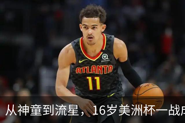 从神童到流星，16岁美洲杯一战成名，2 岁落叶归根
