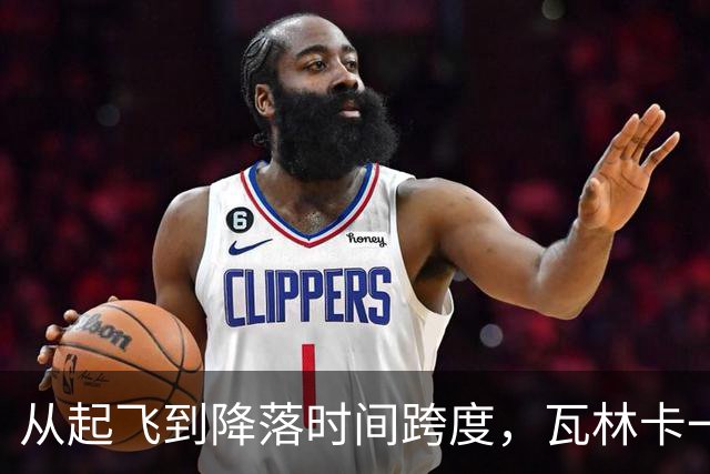 从起飞到降落时间跨度，瓦林卡一数据排名历史前五！