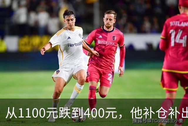 从1100元跌到400元，他补仓补出93万亏损