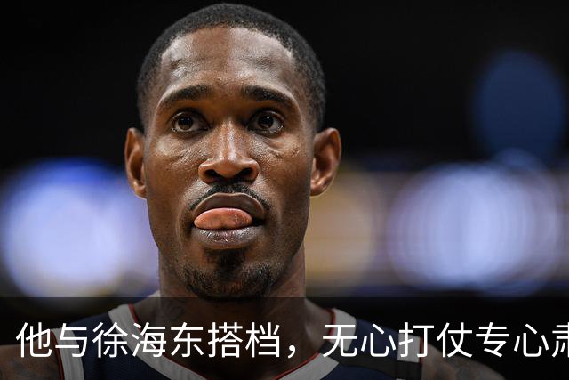 他与徐海东搭档，无心打仗专心肃反，曾被毛主席痛批未获授衔
