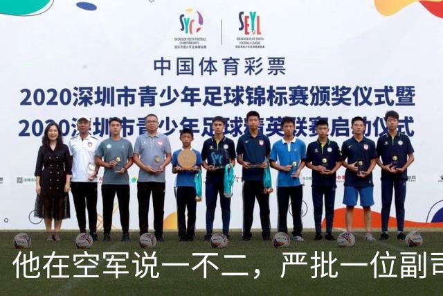 他在空军说一不二，严批一位副司令拟定的文件只能作废纸用！