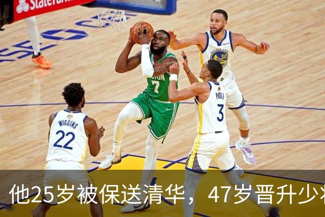 他25岁被保送清华，47岁晋升少将，58岁晋升中将，父亲是开国元帅