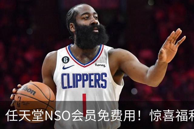 任天堂NSO会员免费用！惊喜福利 以前领过的还能领