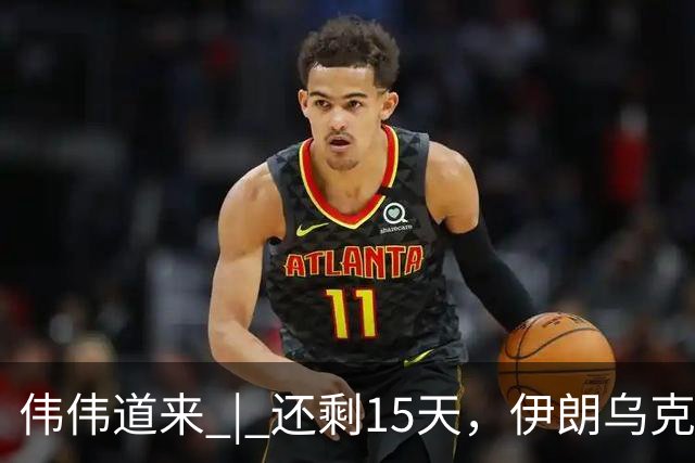 伟伟道来 | 还剩15天，伊朗乌克兰双双给特朗普添堵