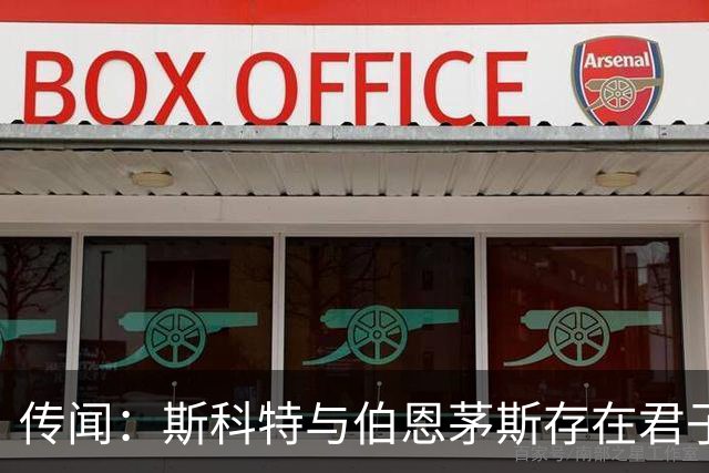 传闻：斯科特与伯恩茅斯存在"君子协定"，切尔西等队关注其1月动向