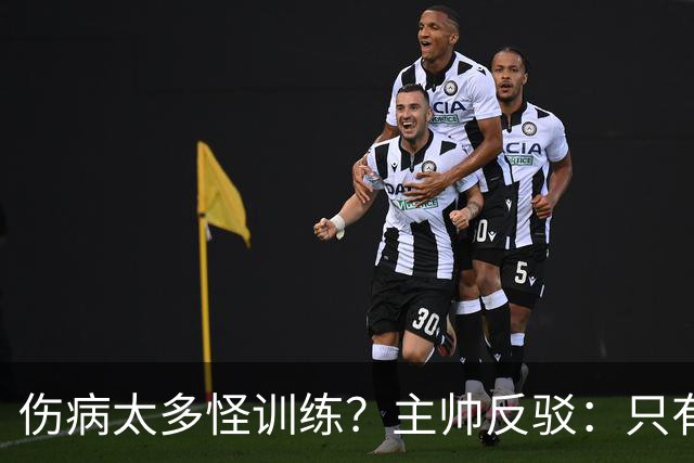 伤病太多怪训练？主帅反驳：只有3例是肌肉伤