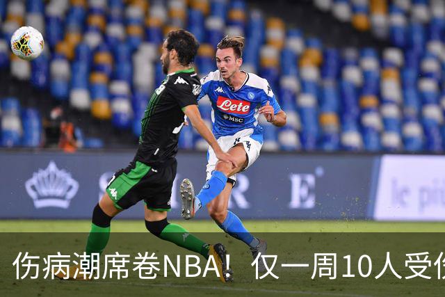 伤病潮席卷NBA！仅一周10人受伤，森林狼遇噩耗，雷霆太无奈