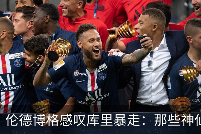 伦德博格感叹库里暴走：那些神仙球太离谱 而且他根本不知疲倦