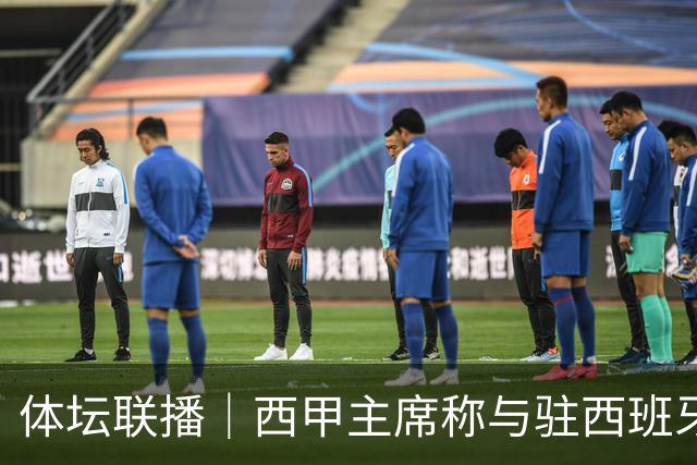 体坛联播｜西甲主席称与驻西班牙大使会面，阿森纳联赛杯出局