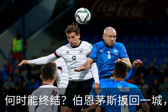 何时能终结？伯恩茅斯扳回一城，切尔西已连续22轮英超都有丢球