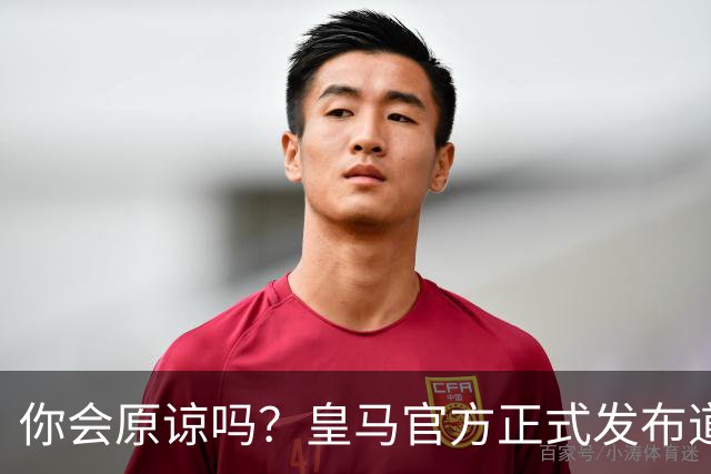 你会原谅吗？皇马官方正式发布道歉声明，多平台同步进行，央视火速回应
