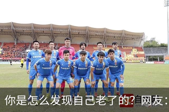 你是怎么发现自己老了的？网友：43岁其实很多人已经更年期了