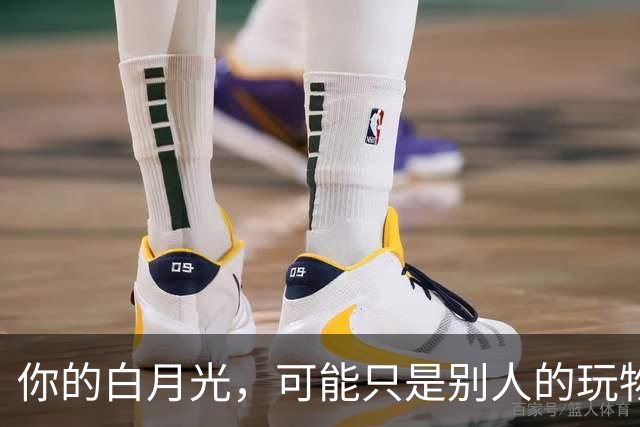 你的白月光，可能只是别人的玩物