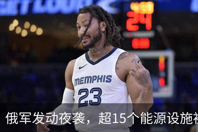 俄军发动夜袭，超15个能源设施被炸，泽连斯基发声，中国喊话停火