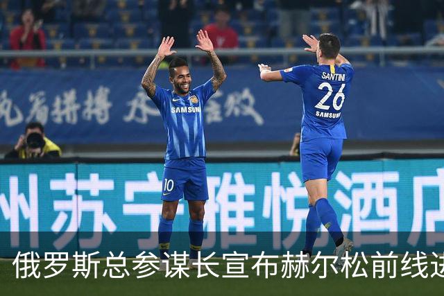 俄罗斯总参谋长宣布赫尔松前线进入“静默状态”，以便在俄占城市开展人道主义行动
