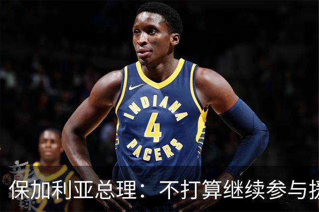 保加利亚总理：不打算继续参与援乌