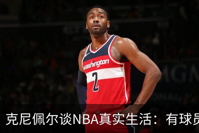 克尼佩尔谈NBA真实生活：有球员只睡两小时就要打背靠背