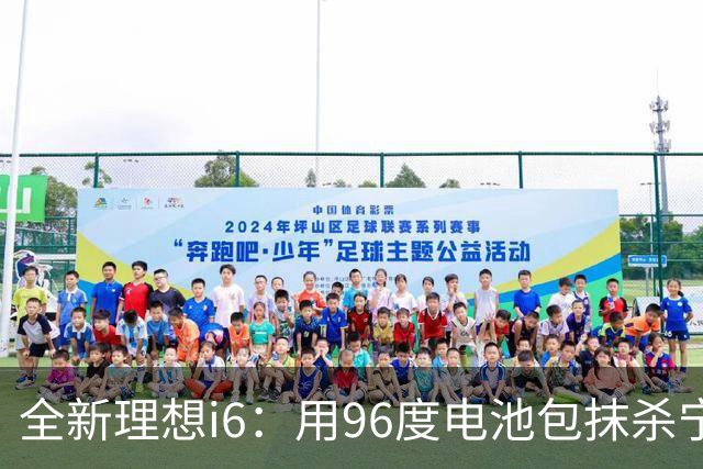 全新理想i6：用96度电池包抹杀宁德时代！
