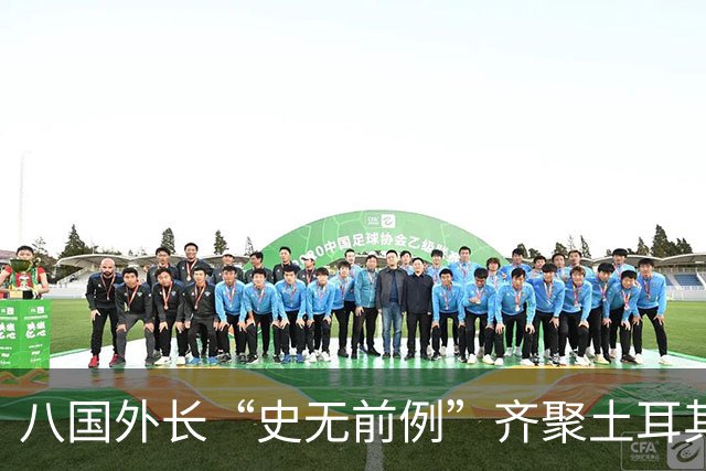 八国外长“史无前例”齐聚土耳其，反对对伊朗采取军事行动