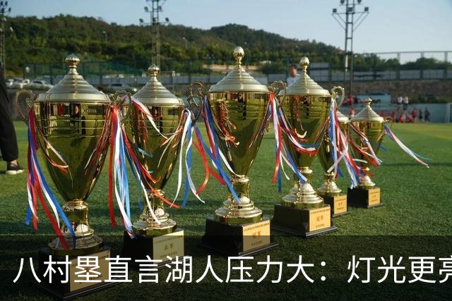 八村塁直言湖人压力大：灯光更亮，三年三分命中率45%