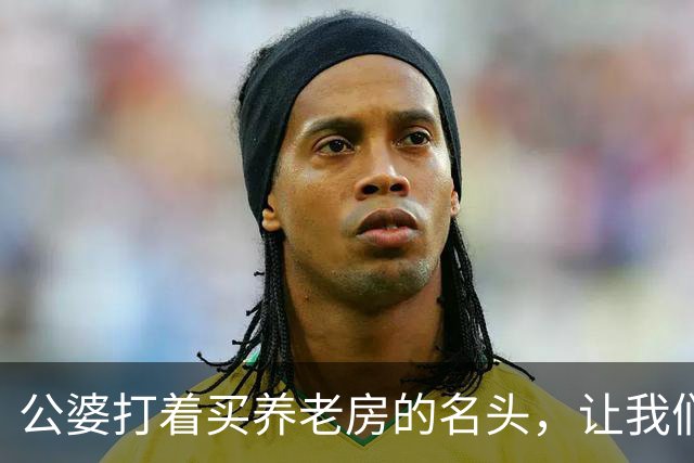 公婆打着买养老房的名头，让我们出35万，实则是要把房子给小儿子