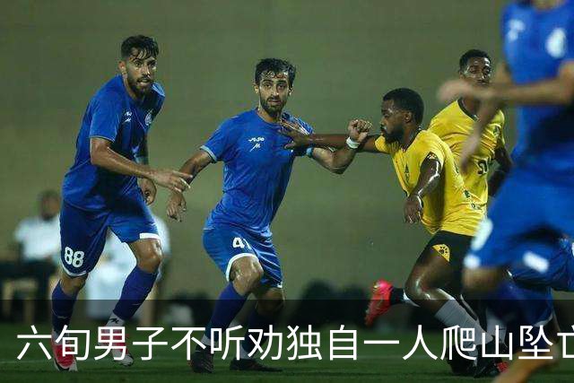 六旬男子不听劝独自一人爬山坠亡，被判自担九成责任