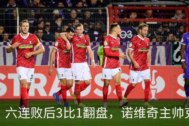 六连败后3比1翻盘，诺维奇主帅克莱门特的压力暂时松了