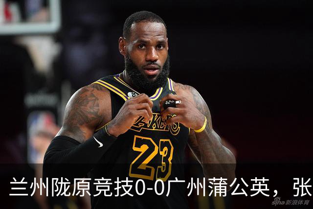 兰州陇原竞技0-0广州蒲公英，张昊错失良机