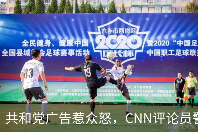 共和党广告惹众怒，CNN评论员警告：会反噬自己人