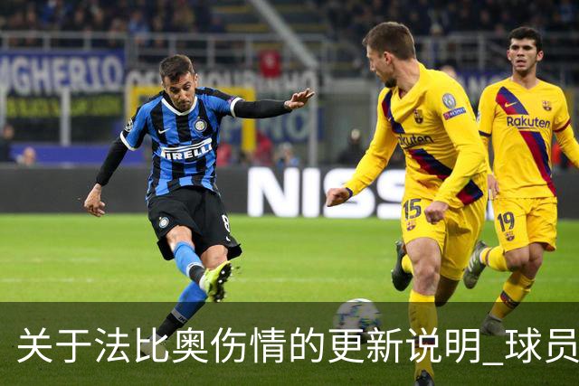 关于法比奥伤情的更新说明 球员将于今晚启程返回欧洲进行康复