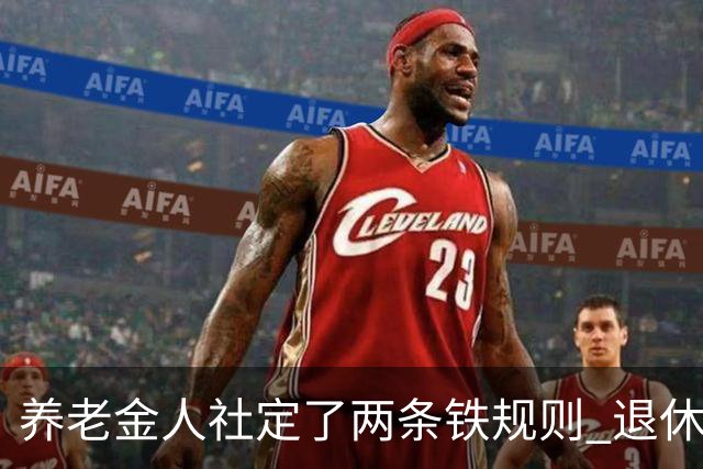 养老金人社定了两条铁规则 退休人员一定要清楚