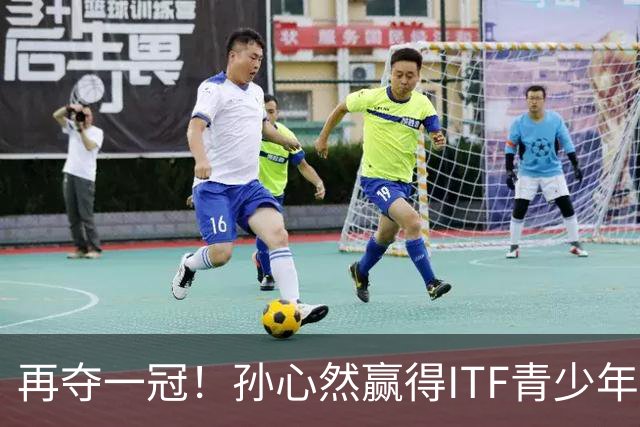 再夺一冠！孙心然赢得ITF青少年年终总决赛女单冠军