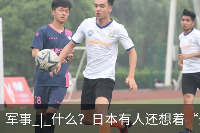 军事 | 什么？日本有人还想着“圣战”？