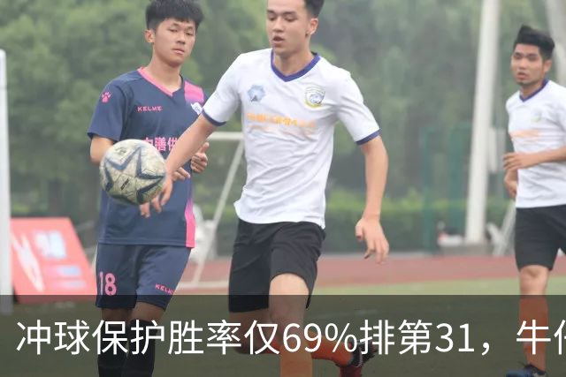 冲球保护胜率仅69%排第31，牛仔进攻线要过老鹰这关