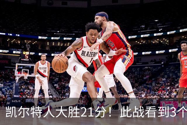 凯尔特人大胜21分！此战看到3个事实：3年4740万引入米罗是对的