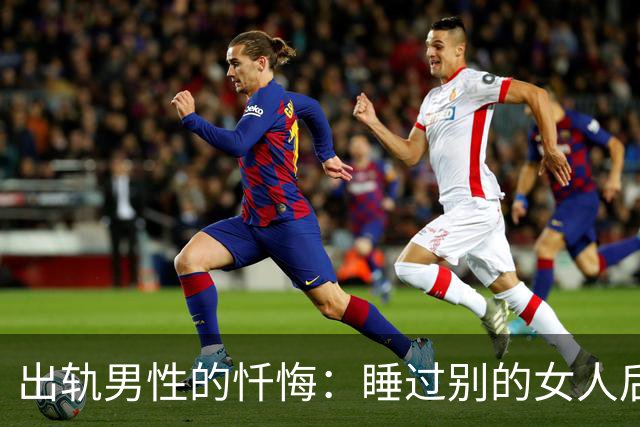 出轨男性的忏悔：睡过别的女人后，我才明白这3个道理