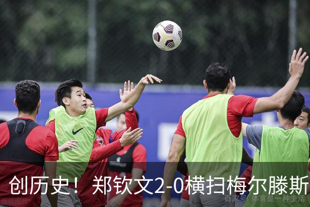 创历史！郑钦文2-0横扫梅尔滕斯首进中网决赛 将战安德列娃争冠