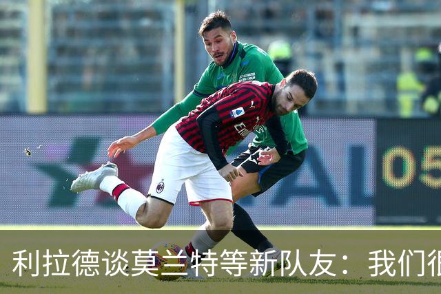 利拉德谈莫兰特等新队友：我们很早归队合练 互相信任为彼此打球