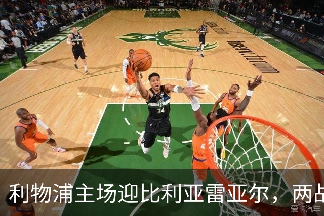 利物浦主场迎比利亚雷亚尔，两战6分对3分