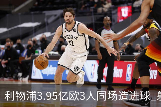利物浦3.95亿欧3人同场造进球 射手+爆点+发动机齐备