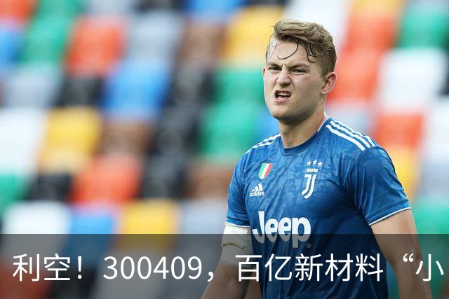 利空！300409，百亿新材料“小巨人”，Q3净利下滑超94%