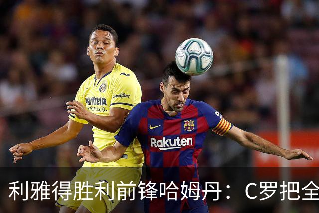 利雅得胜利前锋哈姆丹：C罗把全场最佳的奖杯让给我是莫大荣幸