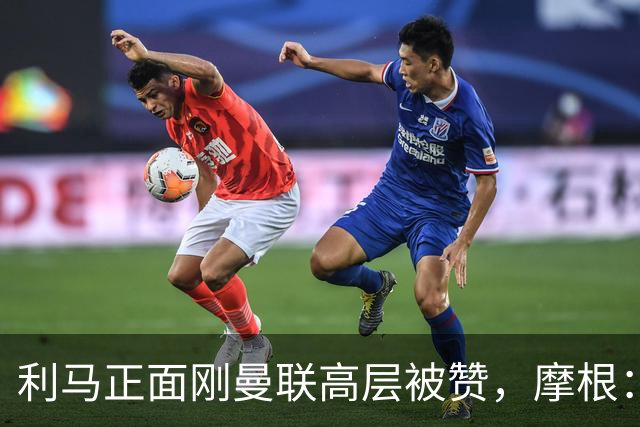 利马正面刚曼联高层被赞，摩根：C罗2022年这么做你可不是这么说的