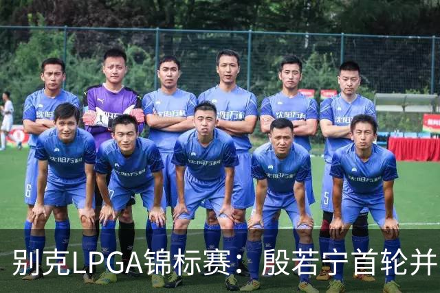 别克LPGA锦标赛：殷若宁首轮并列第三
