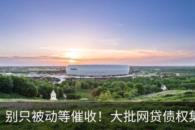 别只被动等催收！大批网贷债权集中流转负债人一定要提前做好准备