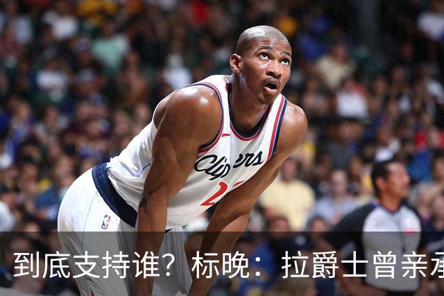 到底支持谁？标晚：拉爵士曾亲承关注蓝军+持有季票，但支持曼联